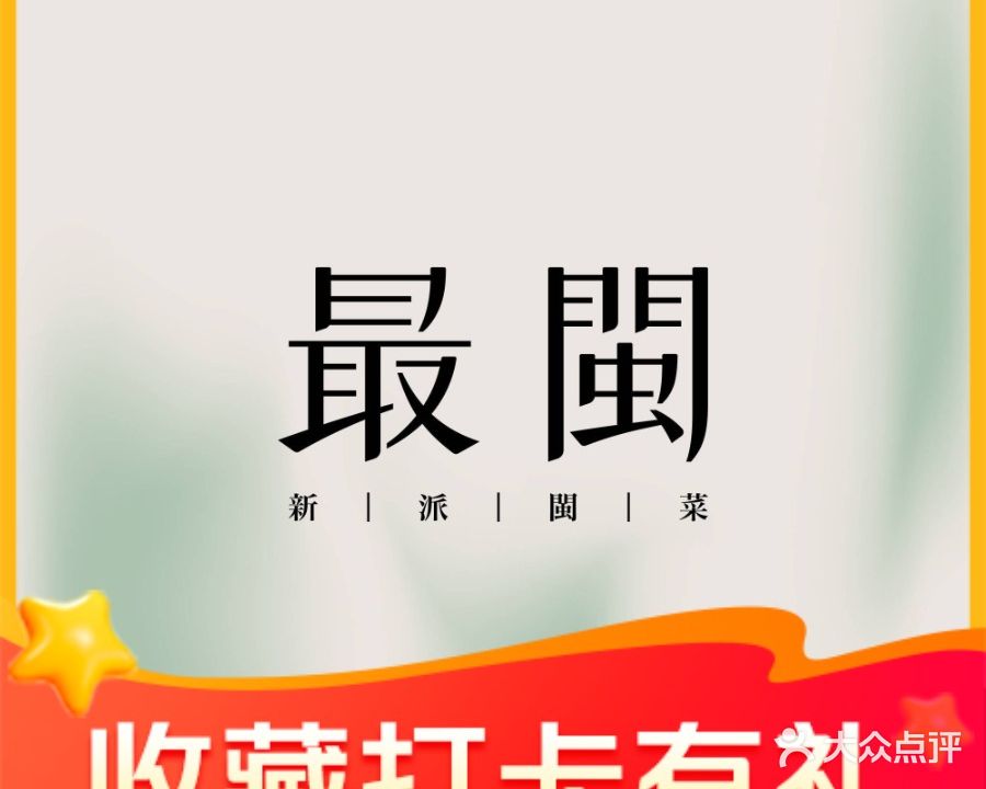 最闽·新派闽菜·江景西餐(烟台山码头店)