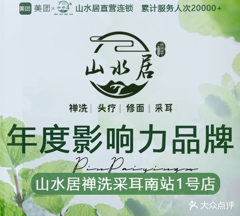 山水居足道洗头吧