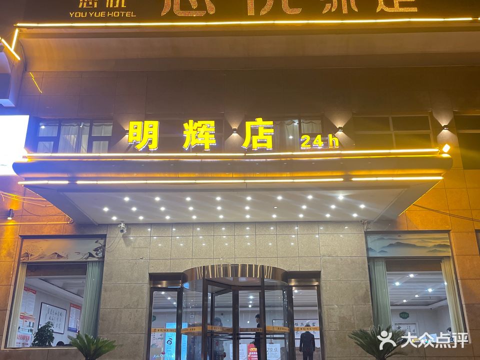 悠悦沐足洗浴(明辉店)