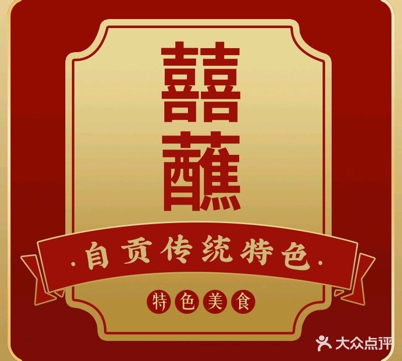 囍蘸自贡传统特色(海甸岛店)