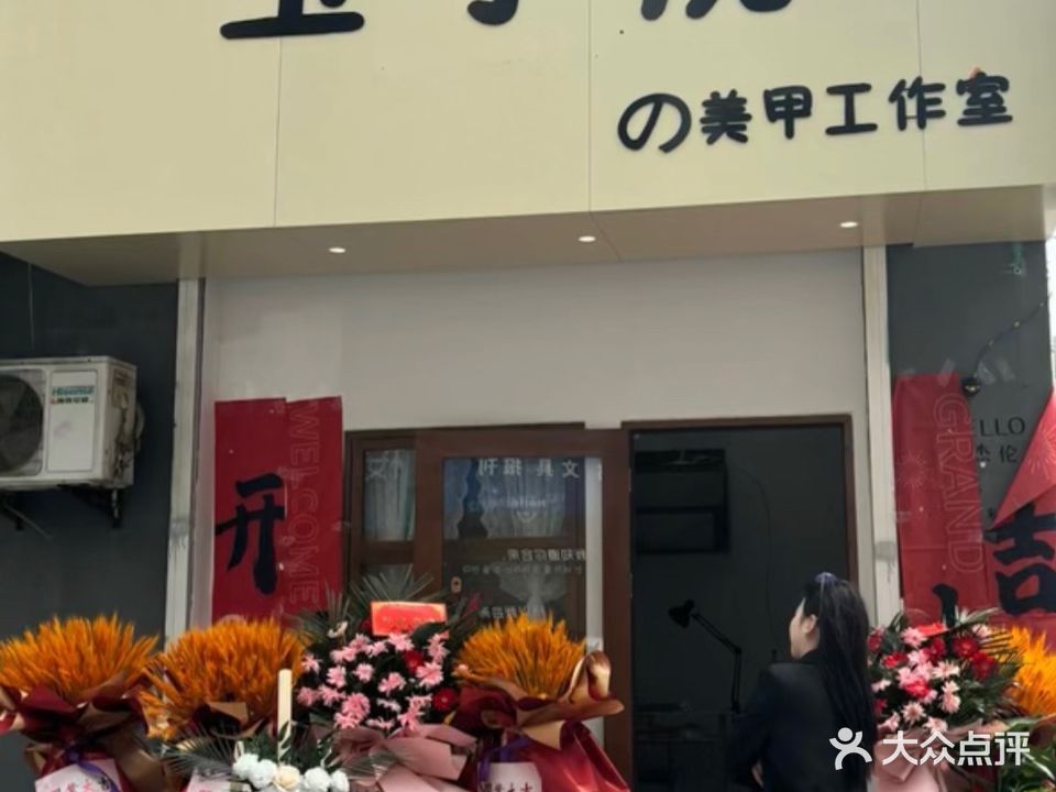 玉子烧美甲工作室