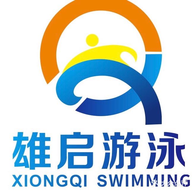 雄启恒温游泳馆