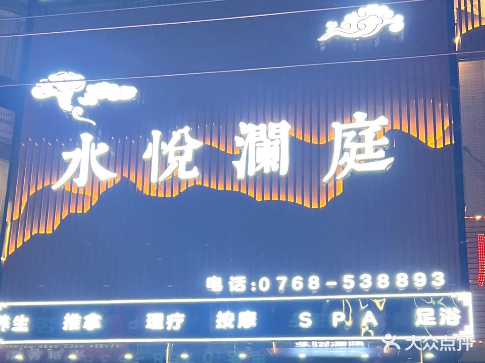 水悦澜庭养生会所