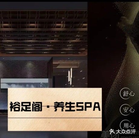 裕足阁足道·养生SPA