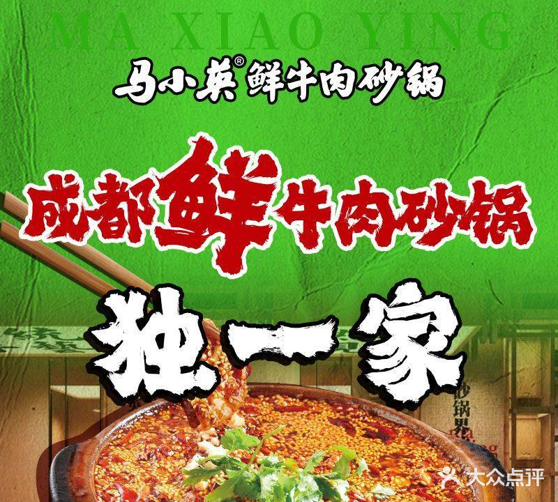 清真·马小英鲜牛肉砂锅(天府公寓店)