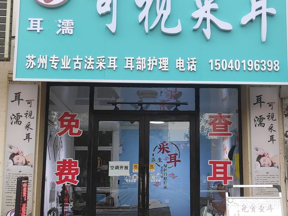 耳濡可视采耳