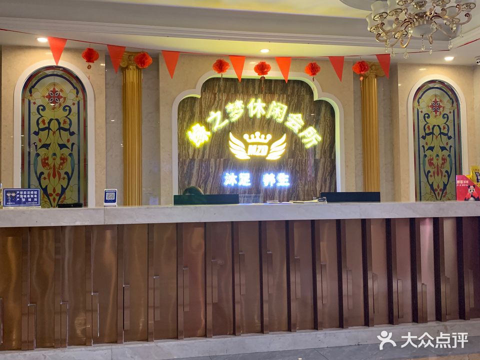 缘之梦沐足会所