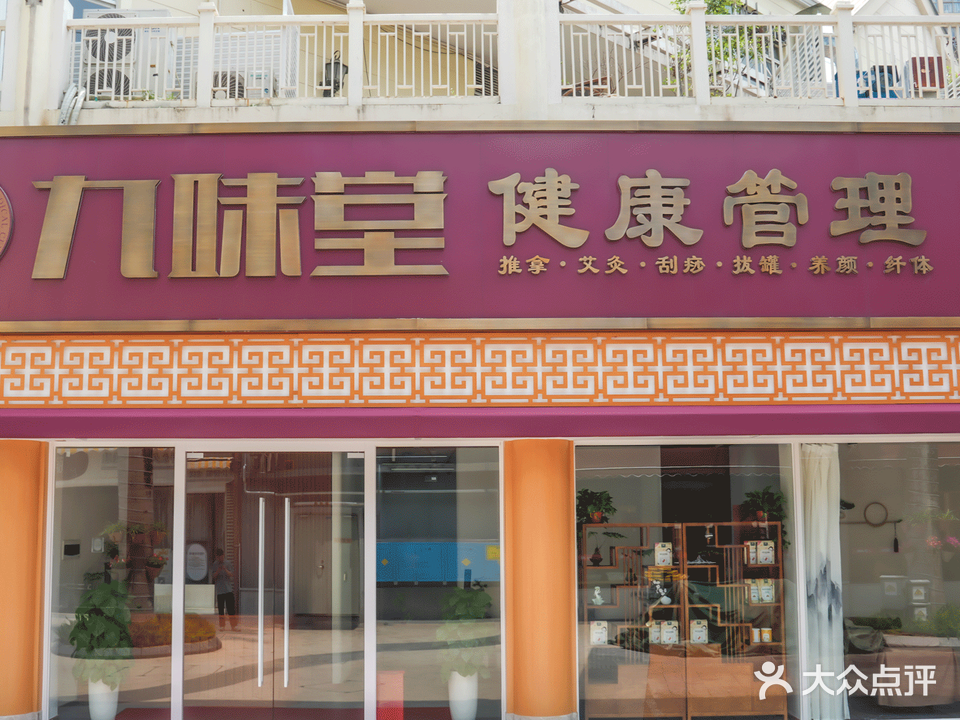 九味堂(上河坊购物乐园店)