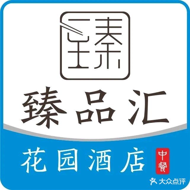 臻品汇花园酒店