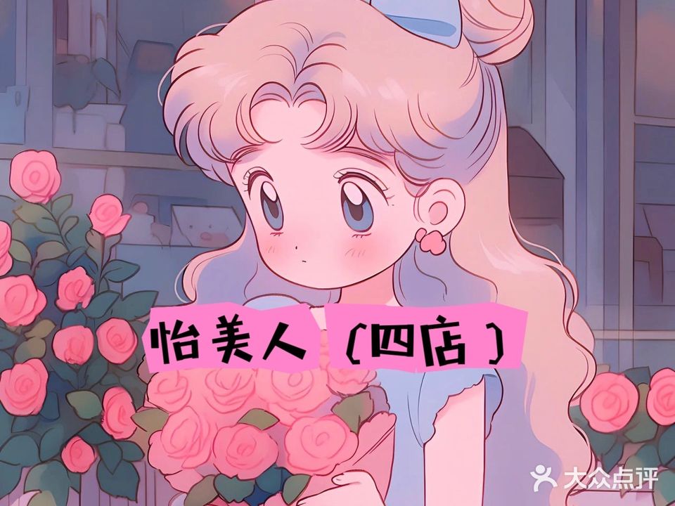 怡美人四店(拉菲店)