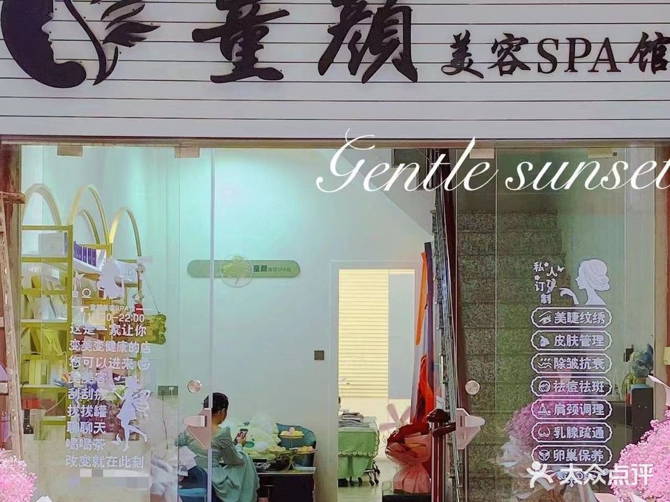 童颜美容SPA馆