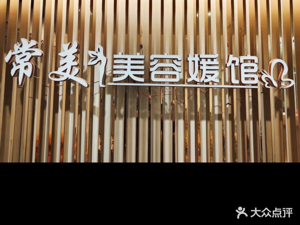 常美美容媛馆