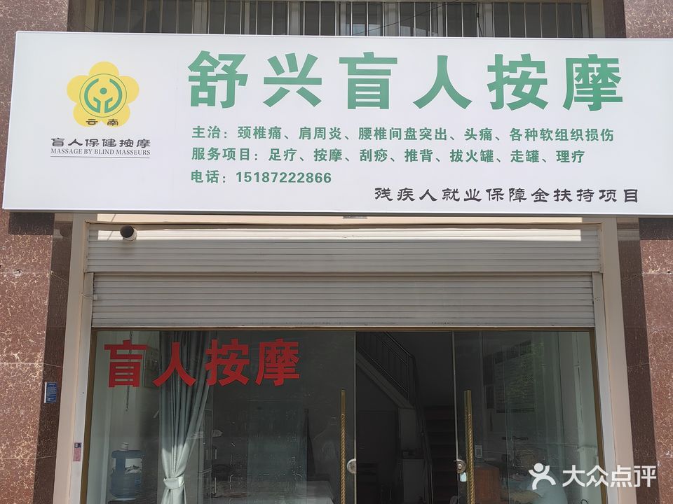 舒兴盲仁按摩(铭轩园店)