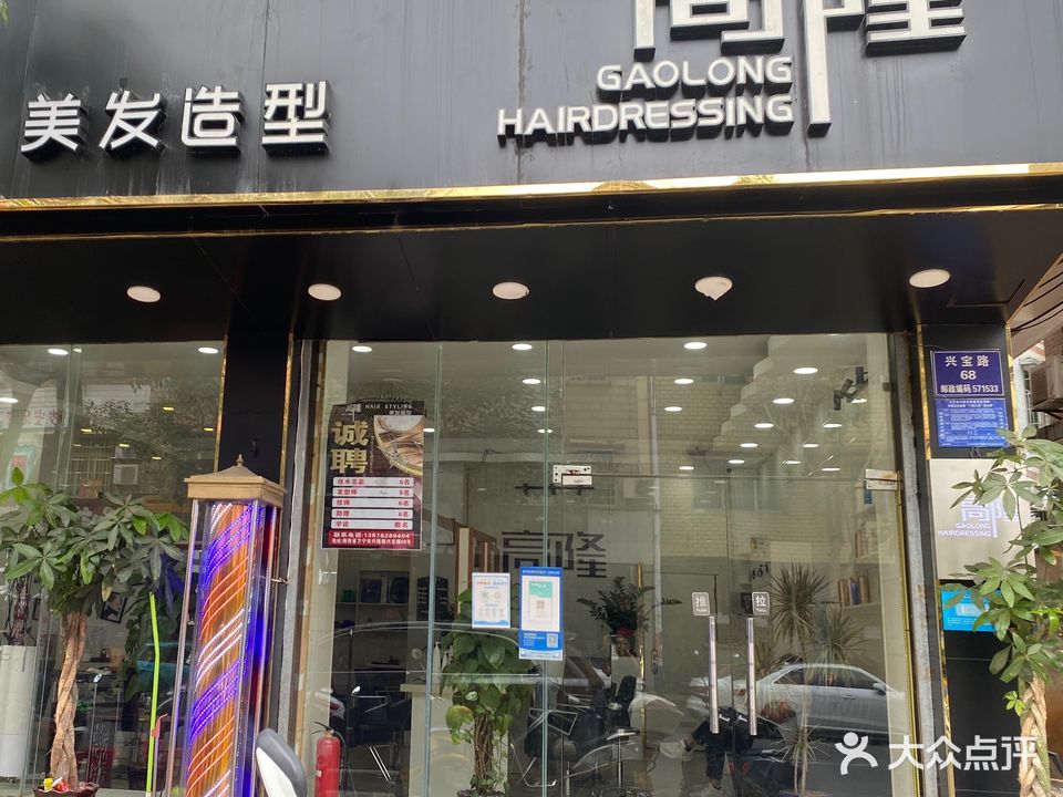 高隆美发造型