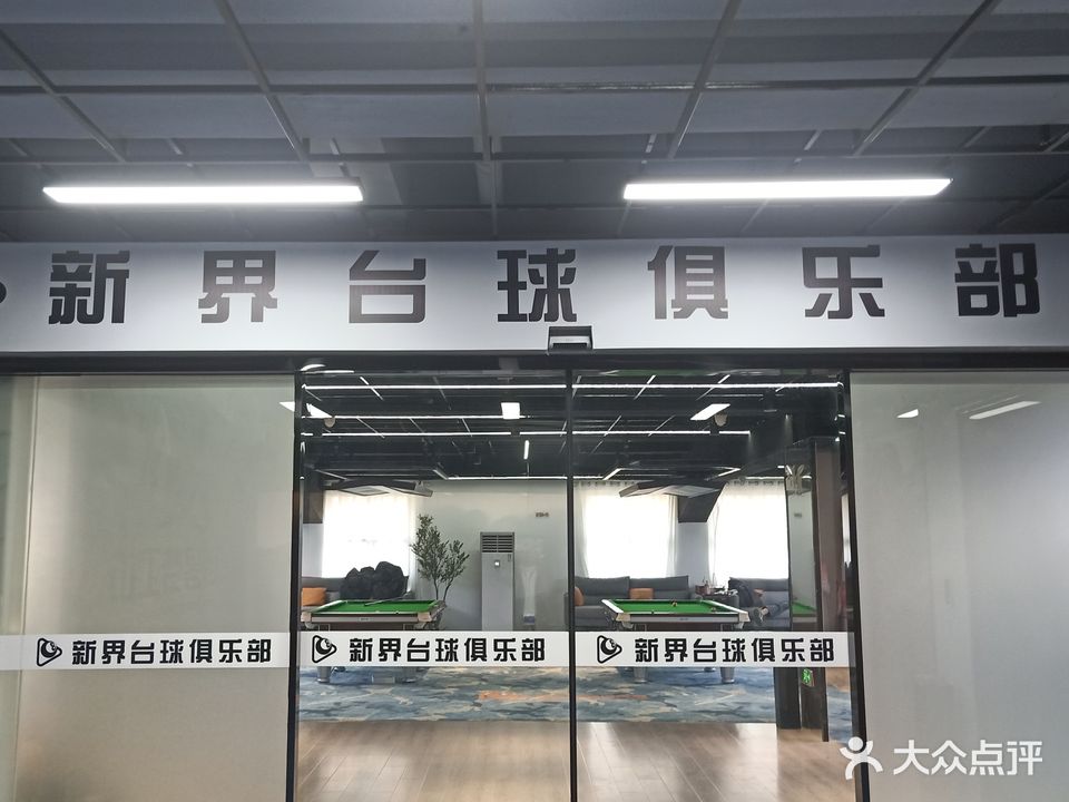 新界台球俱乐部