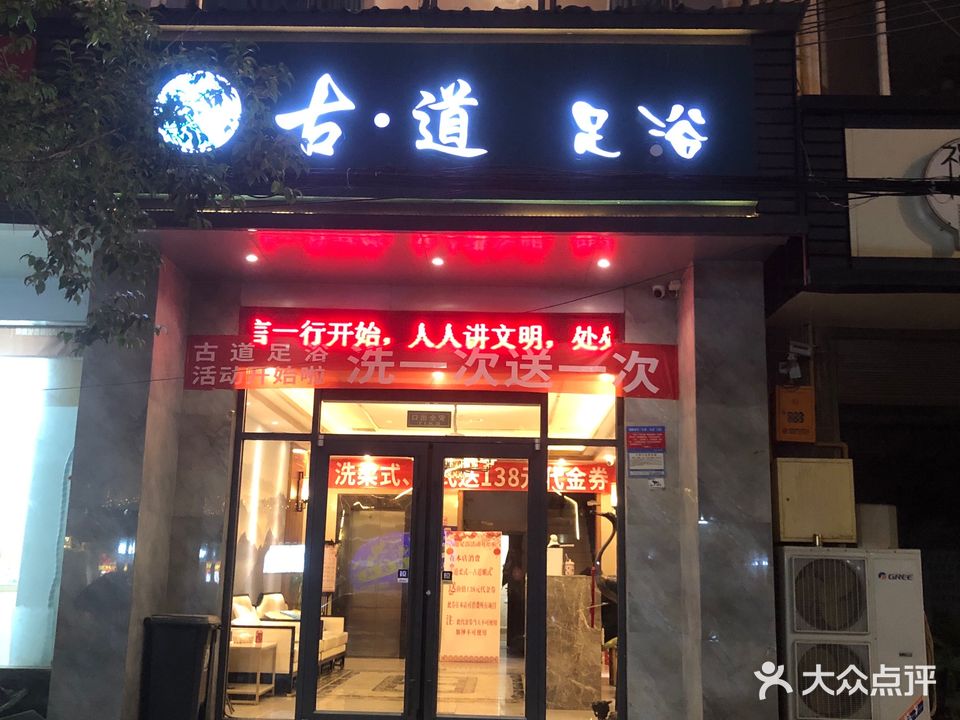 古道足浴