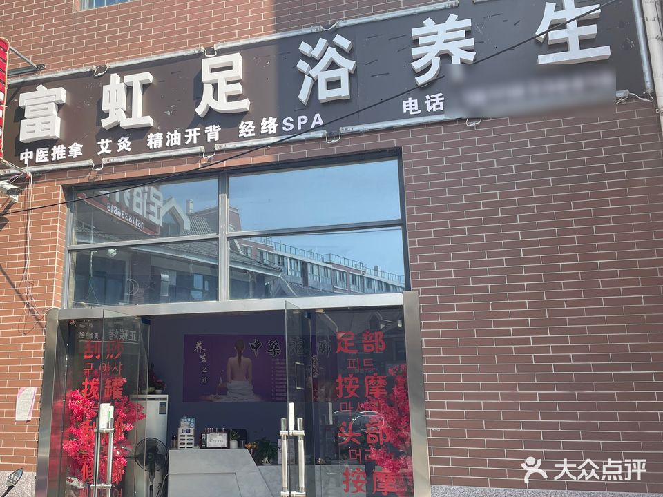 富虹足浴养生