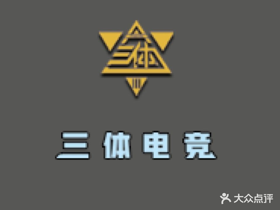 三体电竞