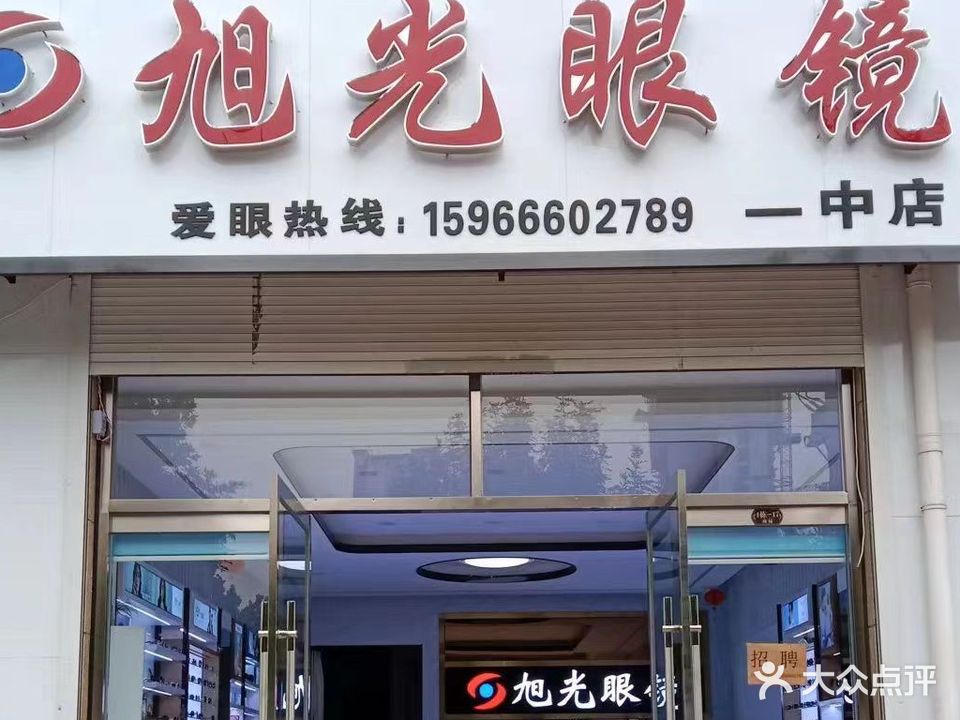 光旭眼镜(一中店)
