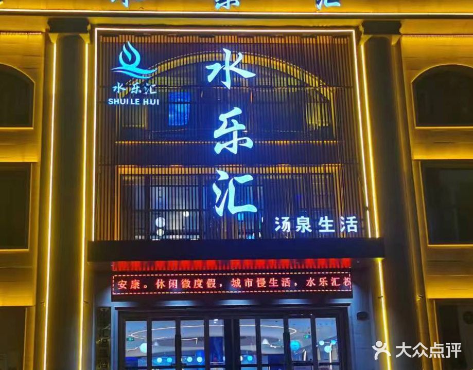 水乐汇汤泉生活馆(羊山新区店)