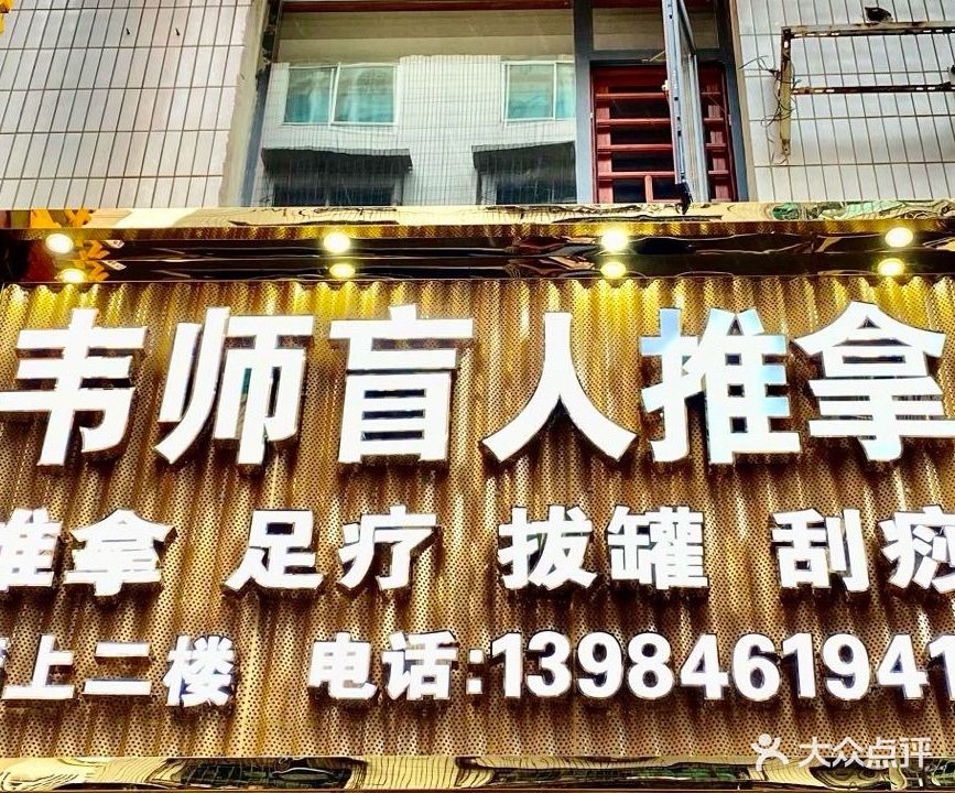 韦师盲人推拿