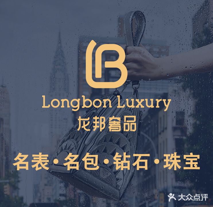 龙邦奢品•奢侈品回收•名包名表回收(新区店)