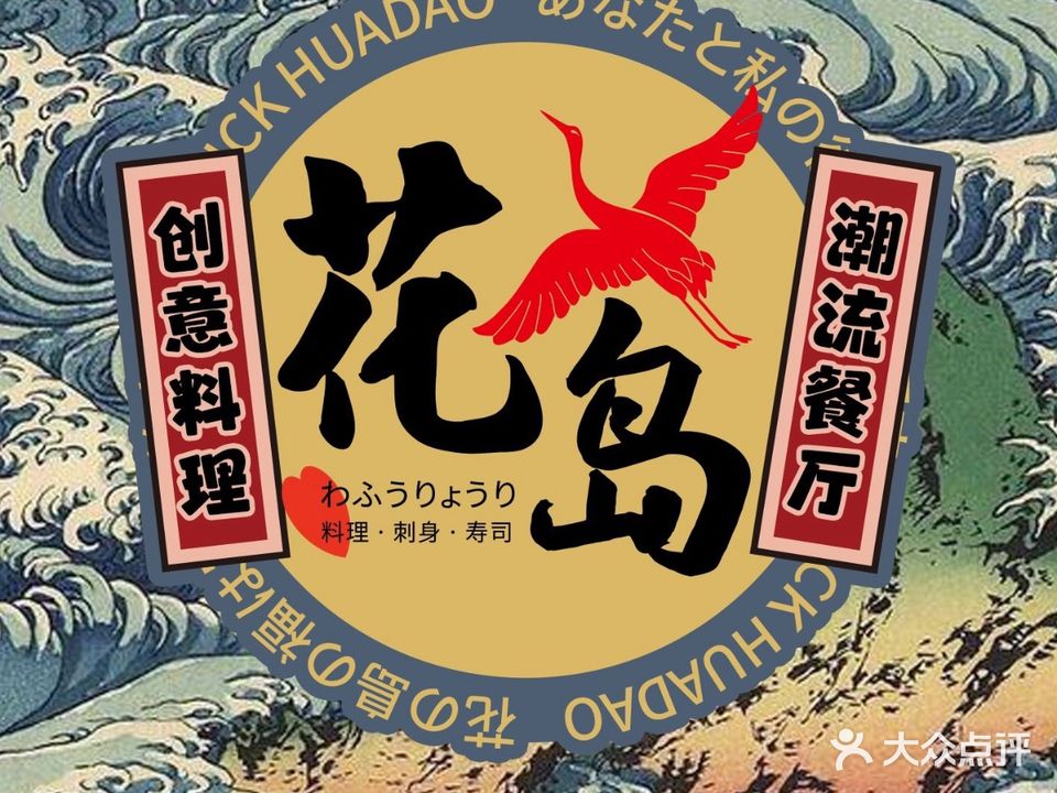 花岛寿司·创意料理(长隆南村店)