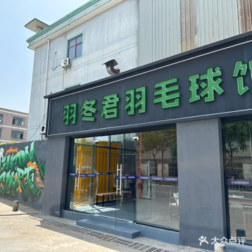 羽冬君羽毛球馆