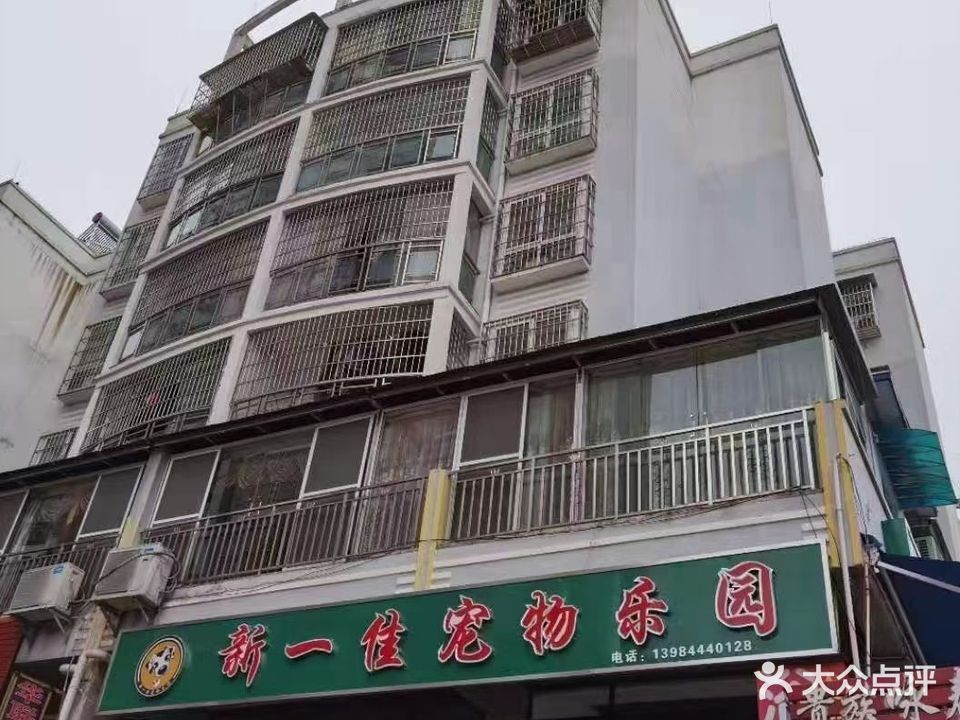 新一佳宠物乐园(龙里锦绣店)