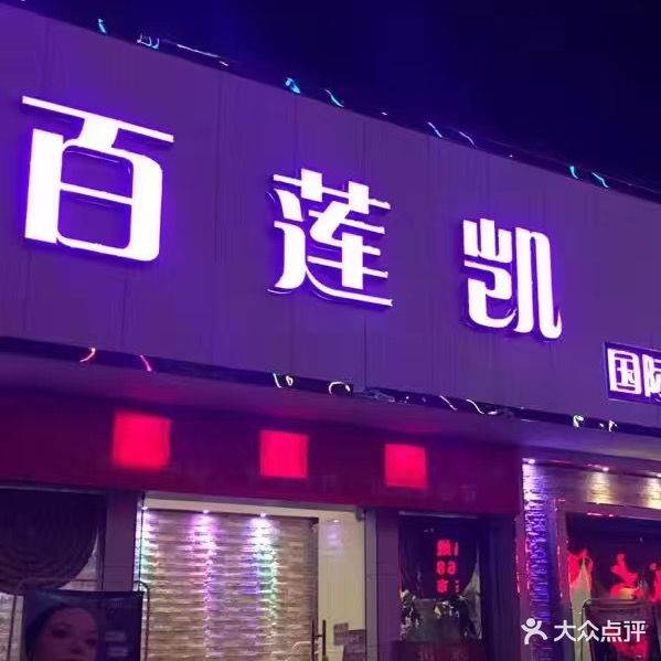 百莲凯女子会所
