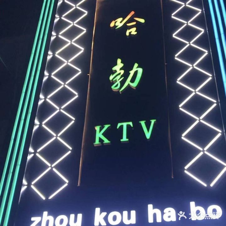 哈勃KTV