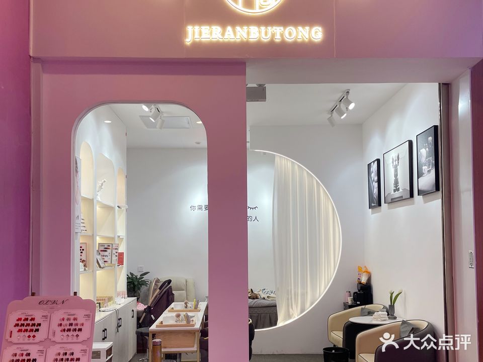元素·睫然不同美甲美睫(新迎新城店)