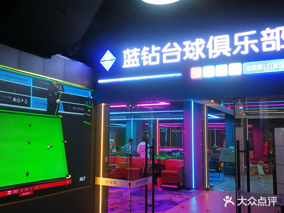 蓝钻台球(杏坛路店)