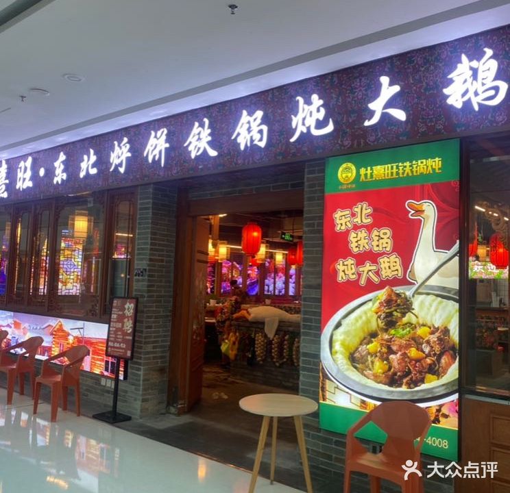 灶熹旺·东北铁锅炖(万达茂店)