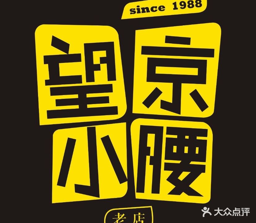 望京逍腰(北京总店)