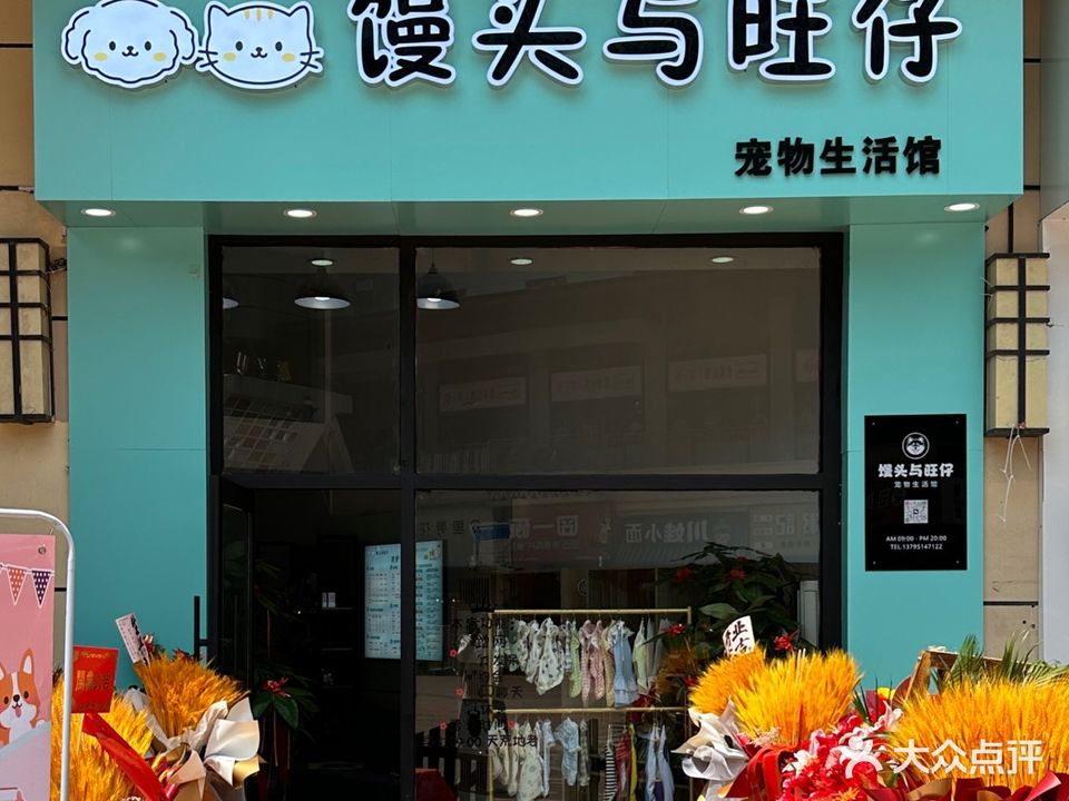 馒头与旺仔宠物生活馆(万达广场大连开发区店)