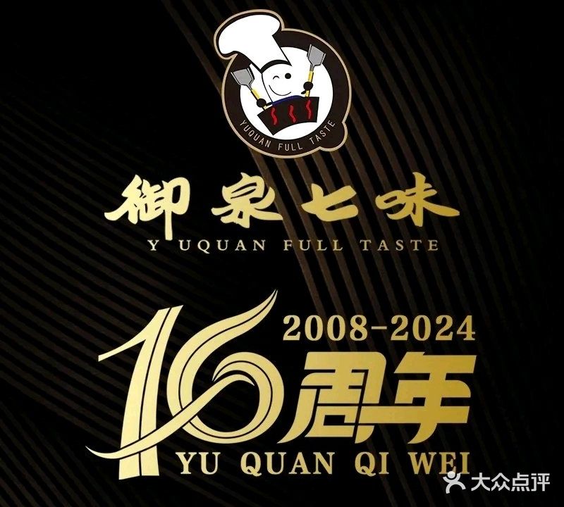 御泉七味铁板烧(法桐店)
