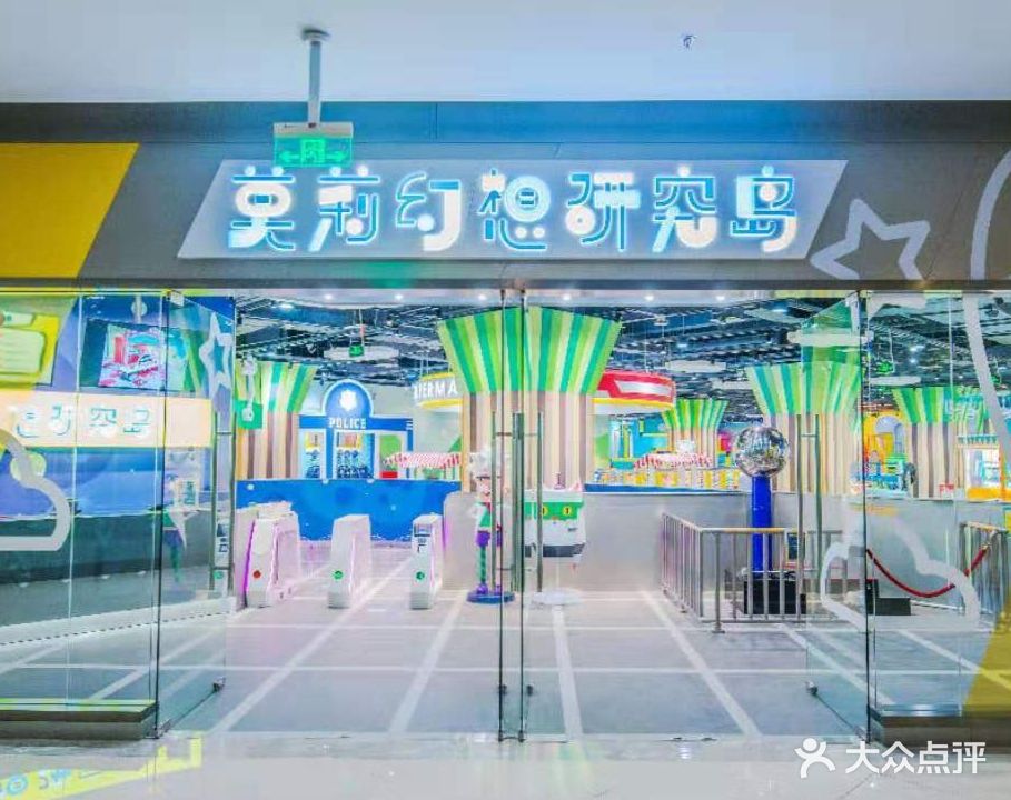 莫莉幻想研究岛(滨湖银泰城店)