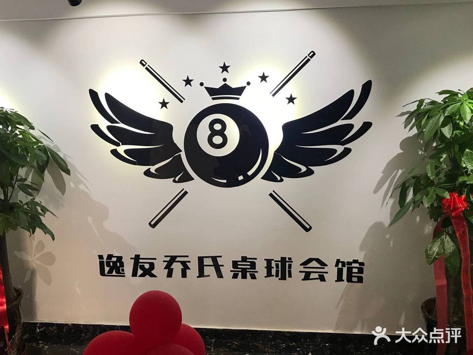 逸友桌球会馆