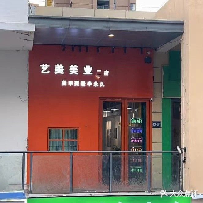 藝美發(fā)甲美睫店(亳州高新萬(wàn)達廣場(chǎng)店)