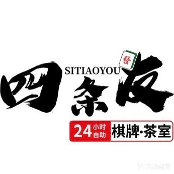四条友24小时自助棋牌室(万锦悦府店)