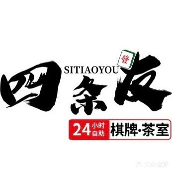 四条友24小时自助棋牌室(万锦悦府)