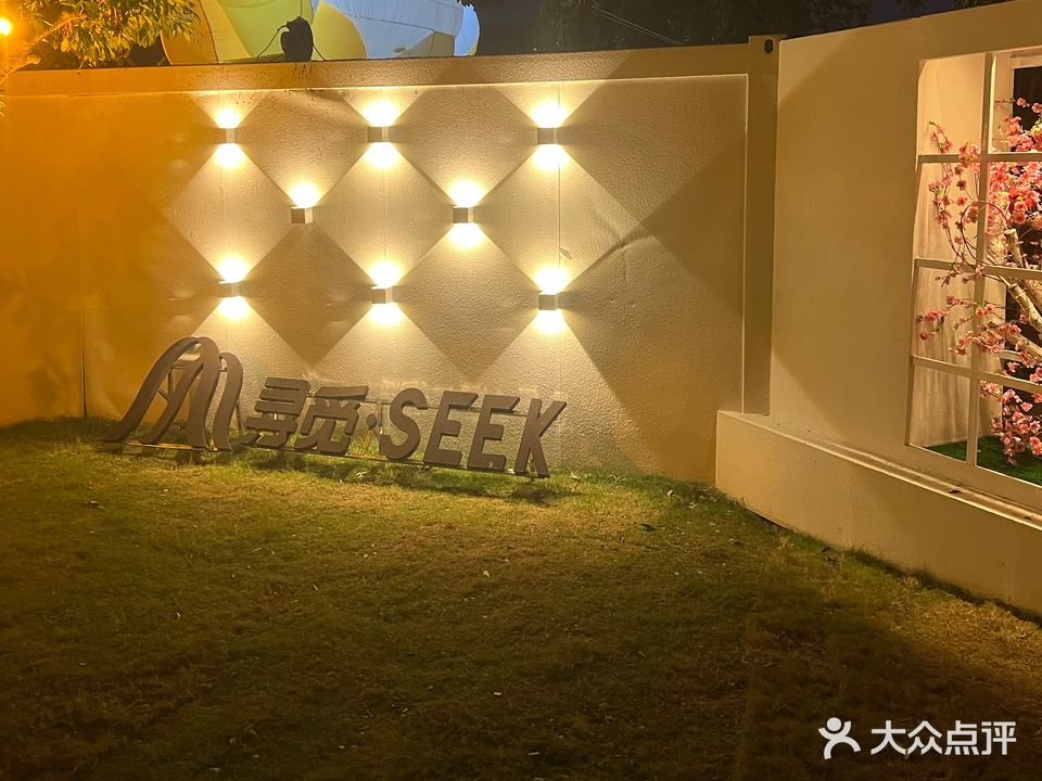 寻觅SEEK(东莞长安店)