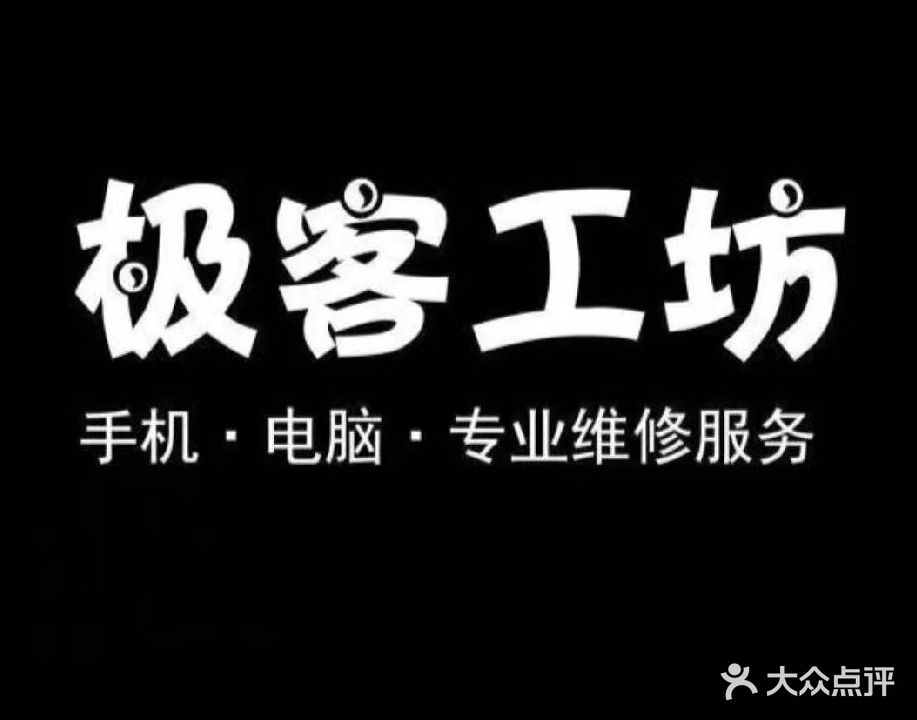 极客工坊手机电脑维修(金科店)
