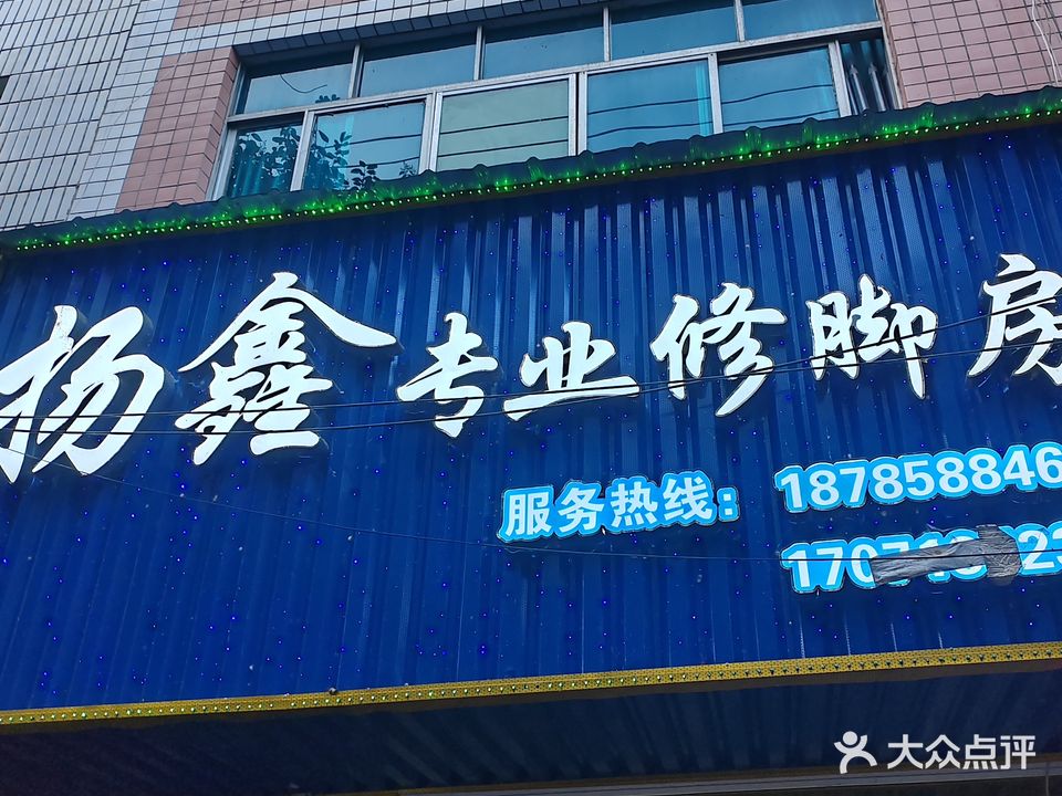 扬鑫专业修脚房
