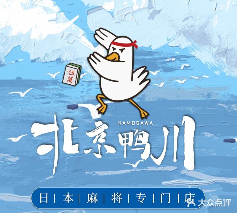 鸭川雀庄·日麻(人民大学店)