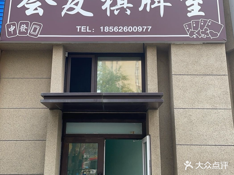 会友棋牌室