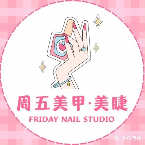 Friday周五美甲美睫工作室(丽达购物中心店)