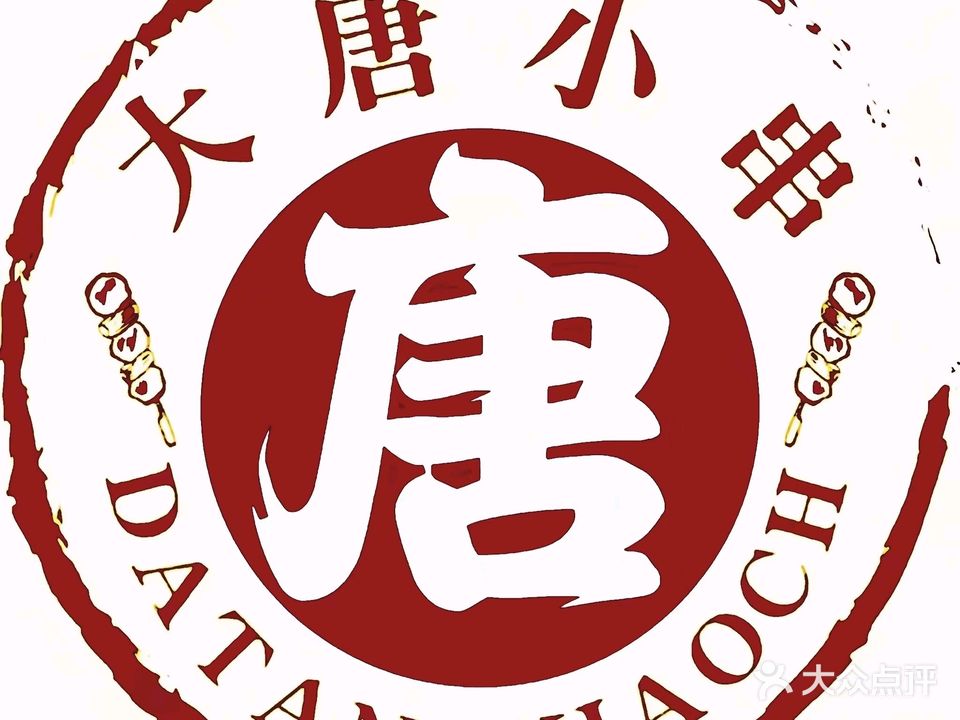 小唐小串