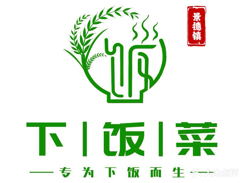 下饭菜(中山南路)